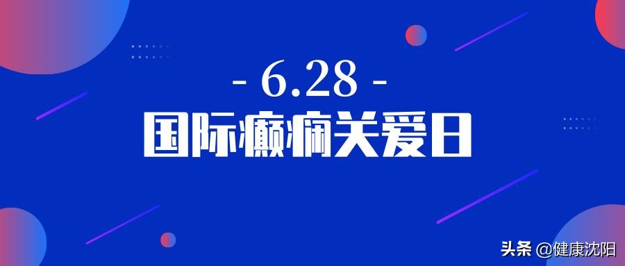 世界癫痫日科普知识,世界癫痫日癫痫发作及时正确处理