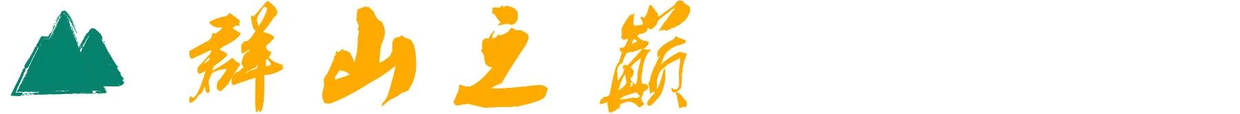 武当来信|老胡:采药酿酒,自在逍遥