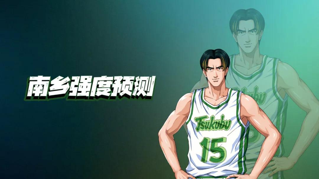 灌篮手游强度排行榜,灌篮高手手游南乡洸一郎强度