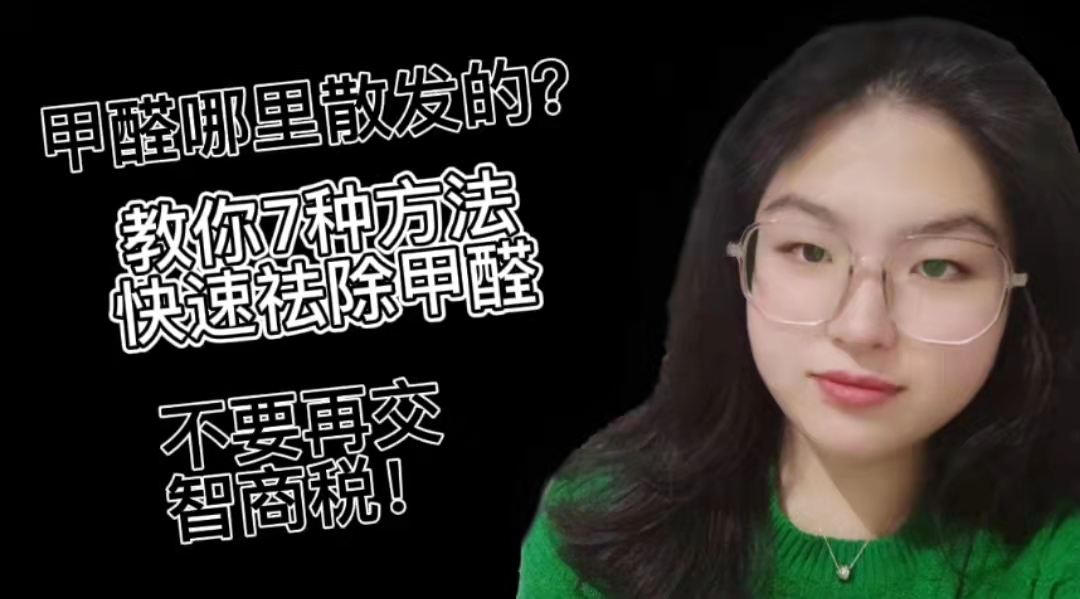 室内甲醛治理后就真的没甲醛了吗,甲醛危害大教你如何快速清除甲醛