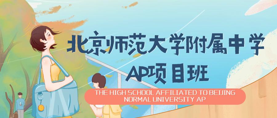 北京师范大学附属中学教育项目班,北京师范大学烟台附属国际学校
