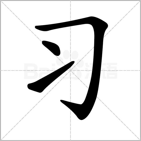干货丨部编版小学语文一年级易错字汇总（含笔画动画演示）