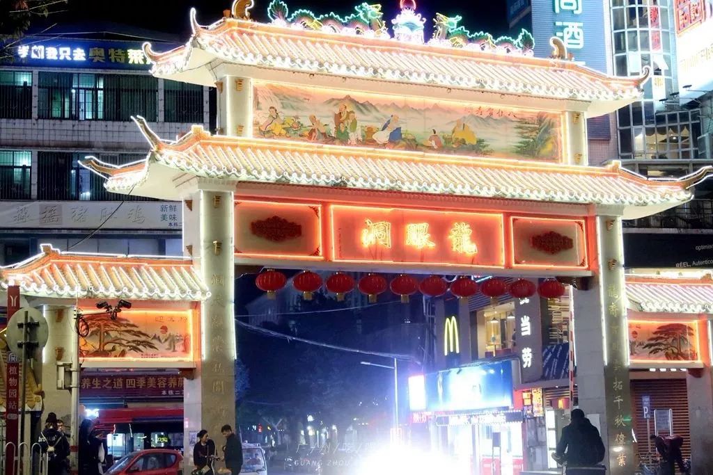 广州龙洞，你好！