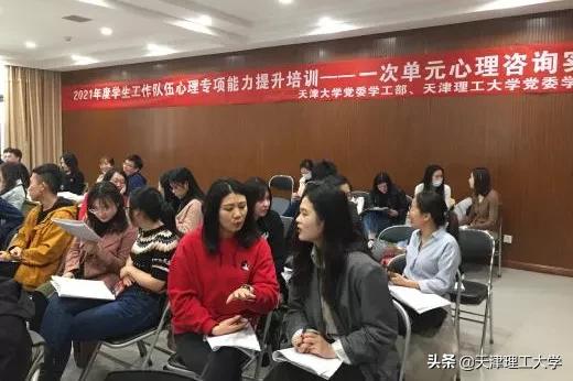 媒体矩阵|天津理工大学与天津大*联学**合举办“一次单元心理咨询实务”培训