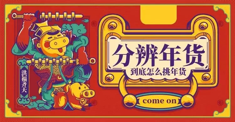 年前最后一波年货值得买吗,年前最后一批年货去哪里买