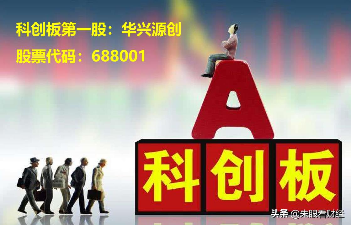 科创板开板华兴源创抢得头筹,688001华兴源创最新消息