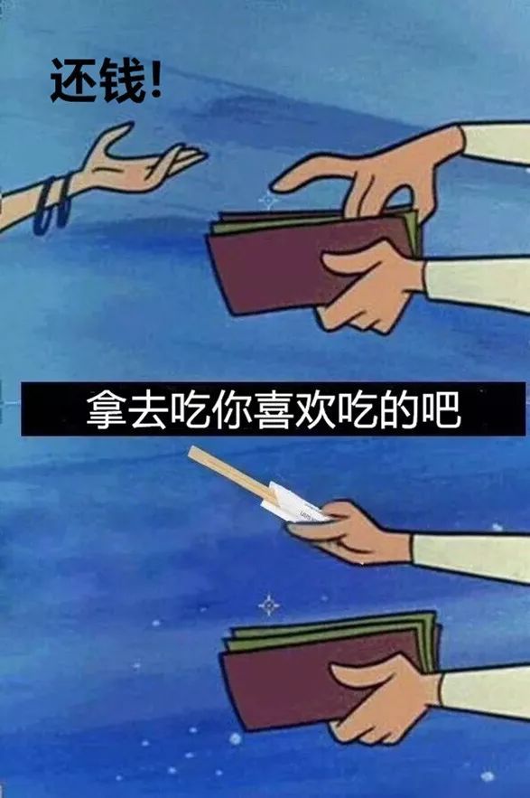 要欠债还钱的表情包,有了钱搞笑表情包