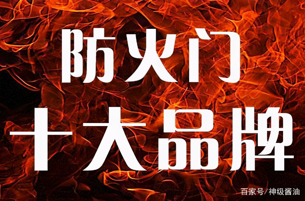 永康十大防火门品牌,乌鲁木齐防火门十大品牌