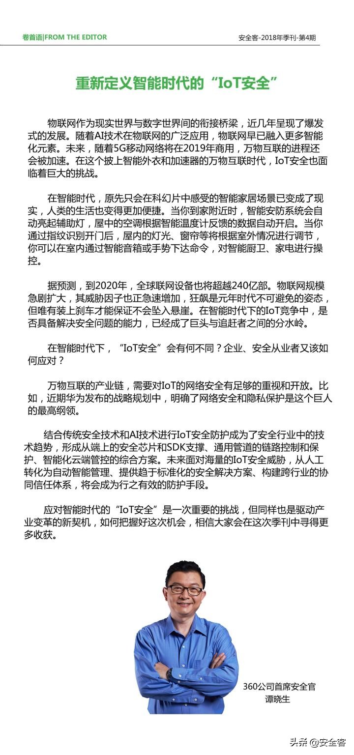 安全客2018季刊第四季｜重新定义智能时代的“IoT安全”