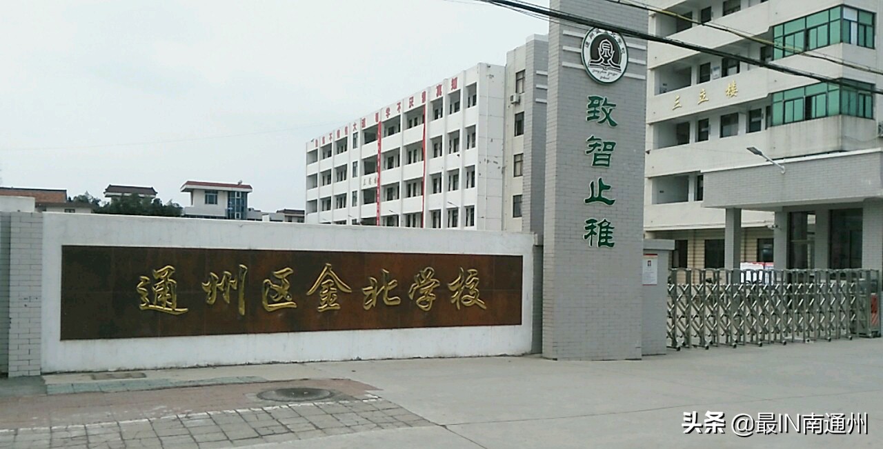 金北学校搬迁时间,通州区金北学校搬迁的原因