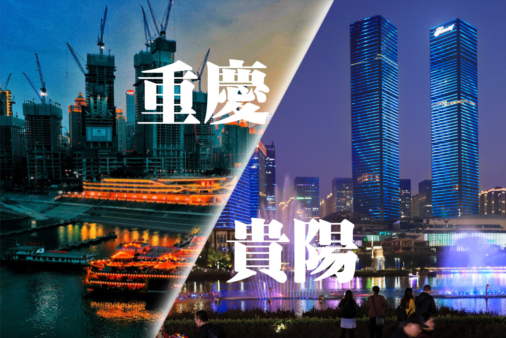 重庆老城区和成都老城区,重庆老城区和成都