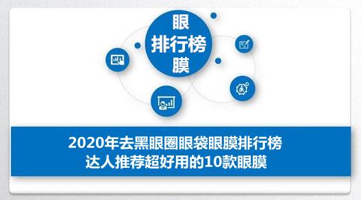 眼膜排行榜去眼袋黑眼圈,去眼袋细纹眼膜推荐排行榜第一名