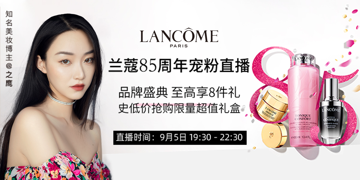 金鹰购兰蔻直播,兰蔻金鹰购直播