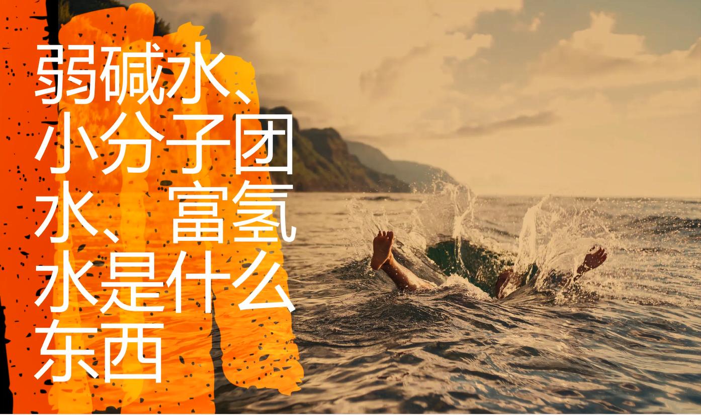 弱碱富氢水有没有水垢,弱碱水富氢水富锶水