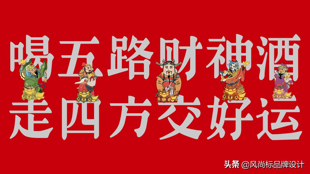 五路财神布置图片,茅台福喜天下五路财神套装酒