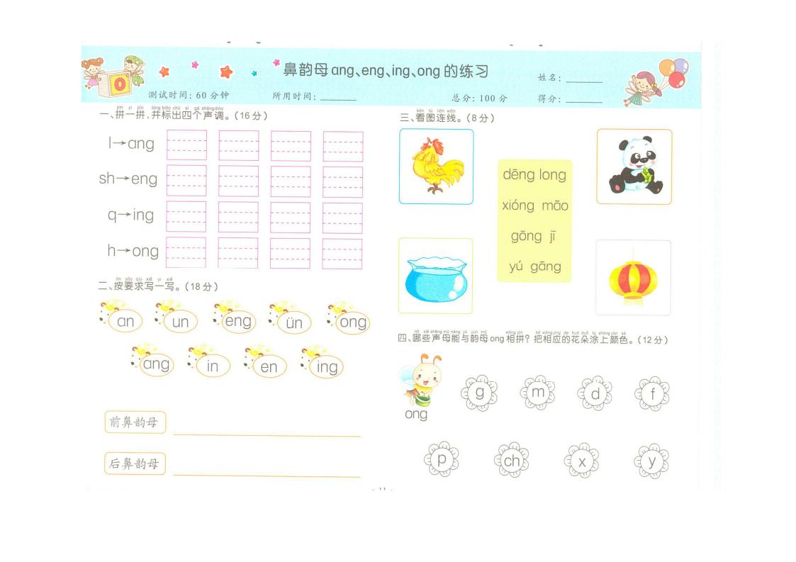 一年级上复韵母练习题,一年级前鼻韵母和后鼻韵母练习