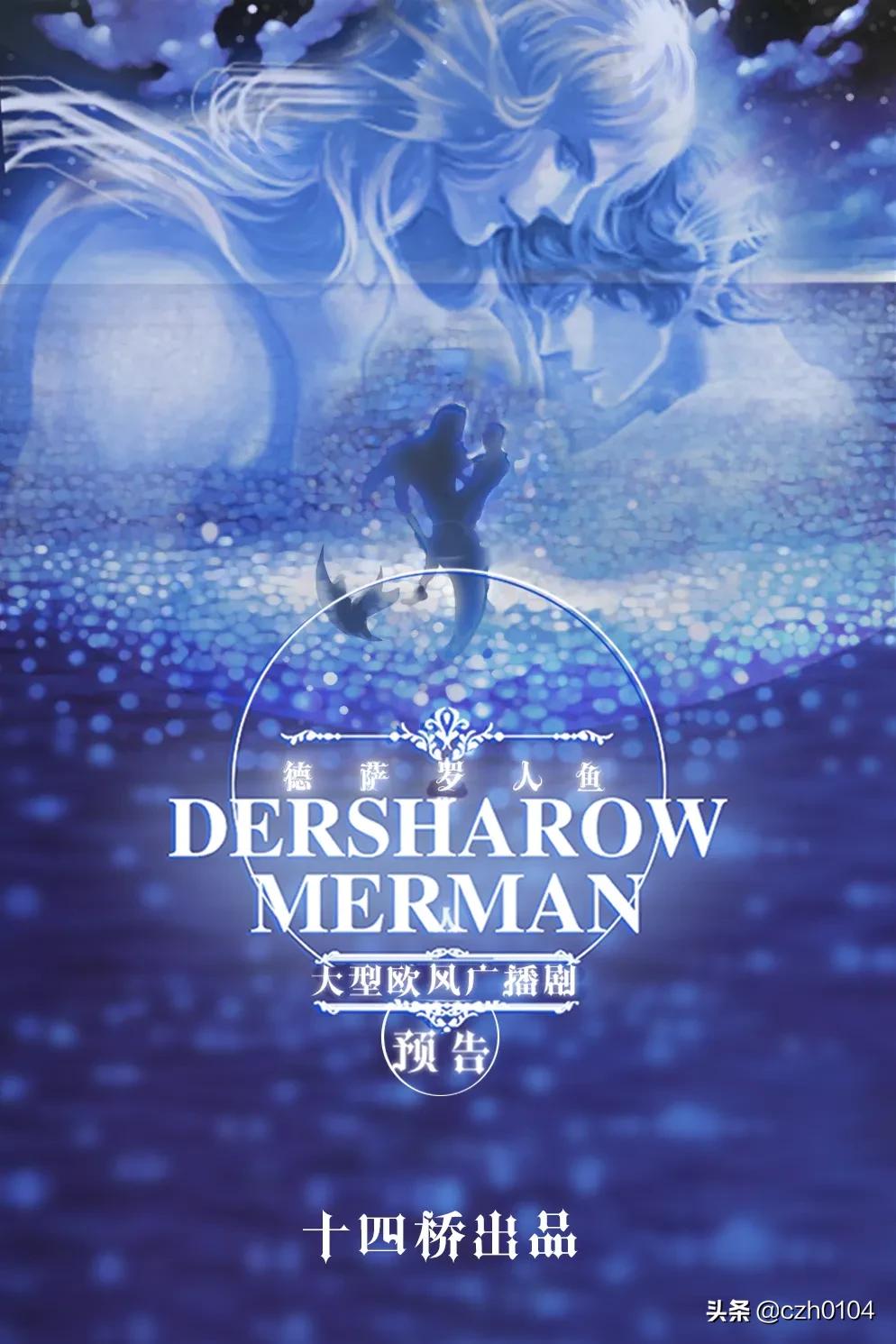 深海先生的德萨罗人鱼结局是什么,德萨罗人鱼讲了个啥深海先生