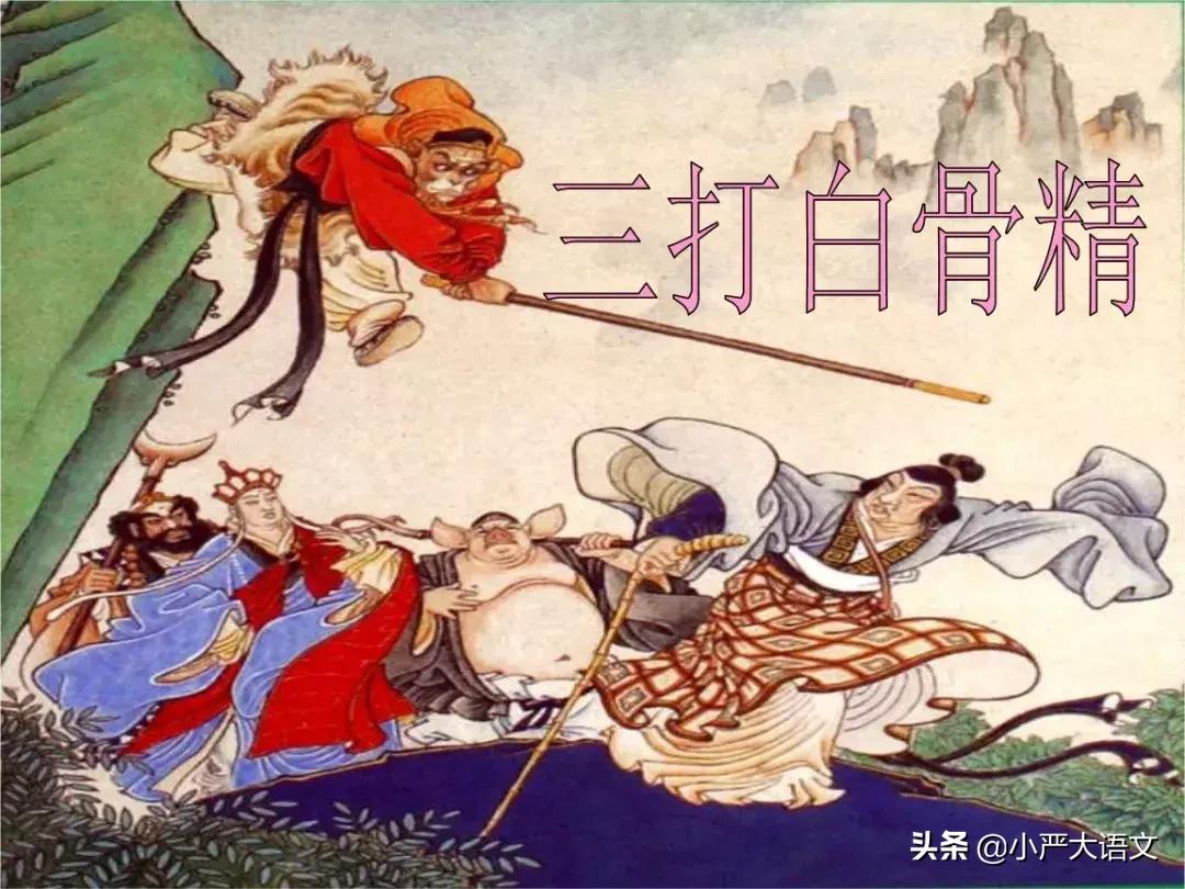 三打白骨精歌曲,三打白骨精电影