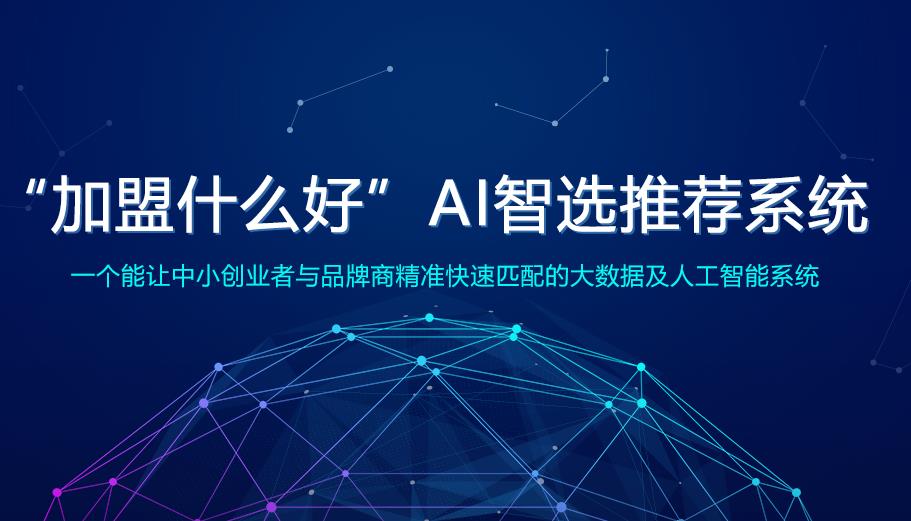 加盟招商扶持方案,如何做好加盟招商