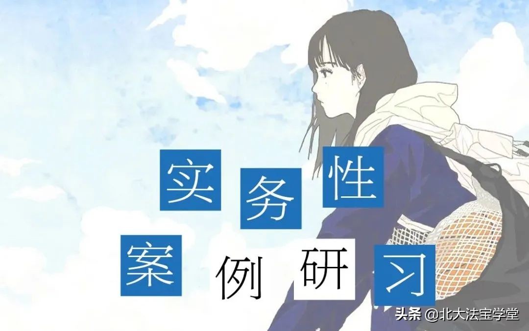 综述｜刑法案例研习公益课第四讲·实务性案例研习