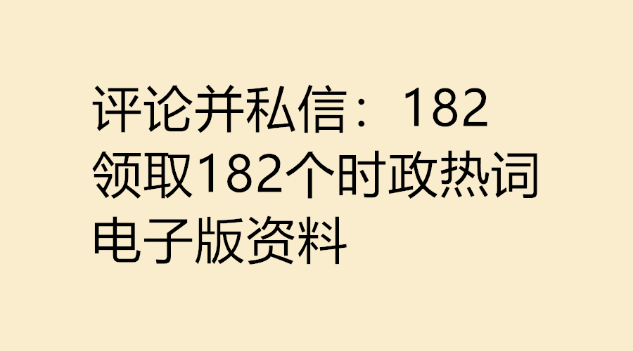 公务员2022年时政热词考点,公务员考试时政热点讲解