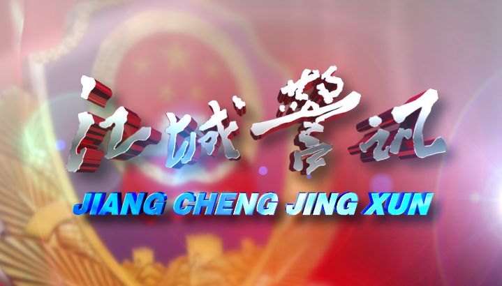 江城警讯2006所有案件,江城警讯禁毒宣传