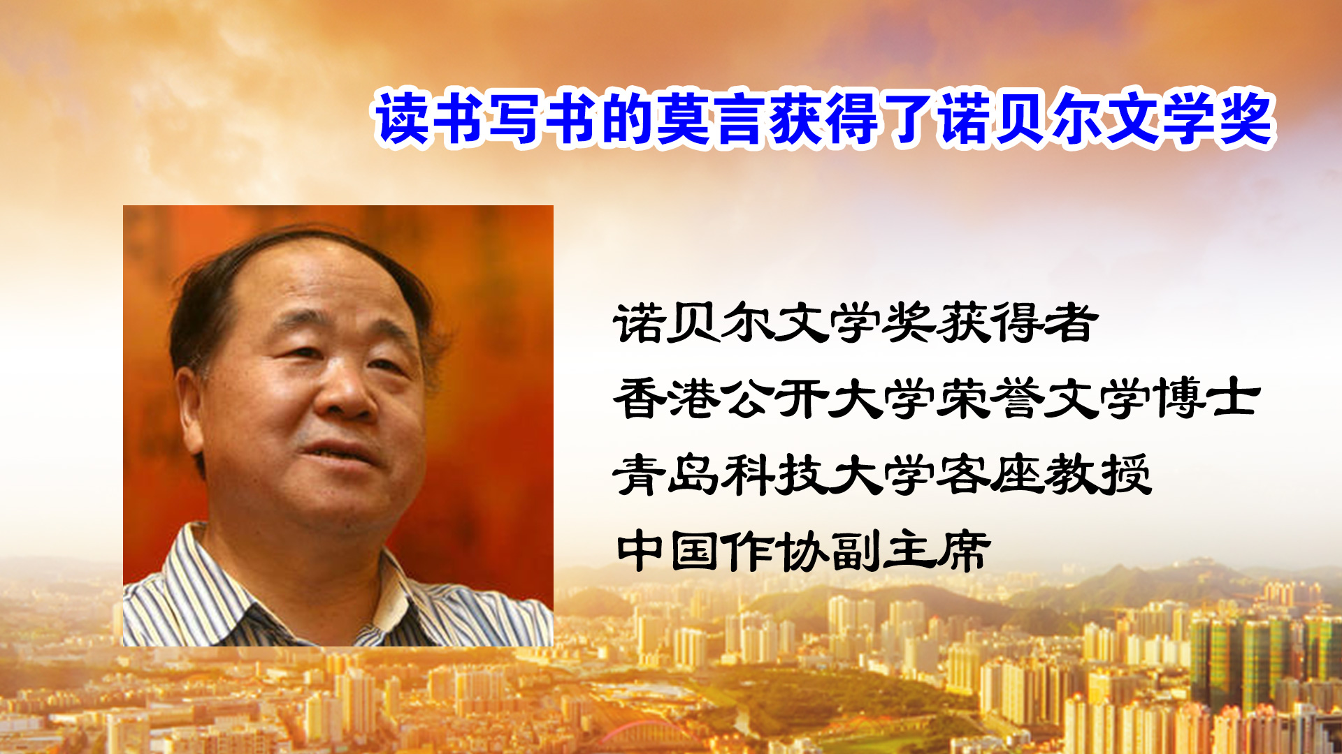 诺贝尔文学奖作家莫言的获奖作品,2012莫言诺贝尔文学奖获奖感言