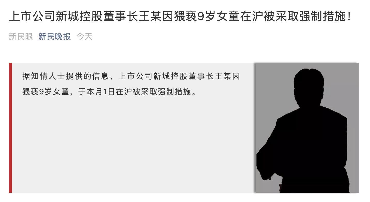 新城控股董事长涉性侵女童事件,新城控股回应原董事长性侵女童