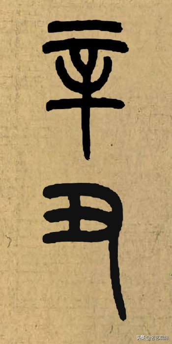 硬笔书法中署名的辛丑怎么写,辛丑落款怎么写好看