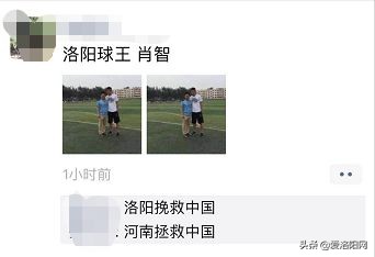 骄傲！洛阳“球王”拯救国足立功争光！全国都沸腾了！