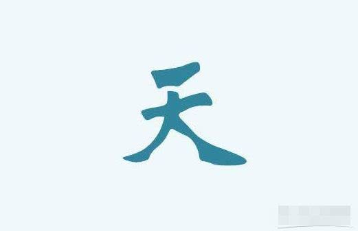 面试官日字减去一笔是什么字,面试官天字减去一笔