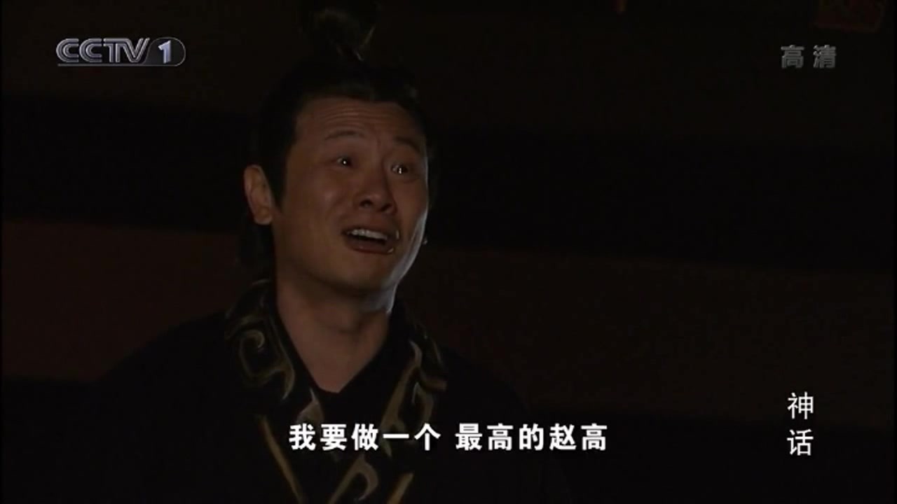 胡歌版《神话》中的赵高,当初多招人恨,现在就多让人心疼