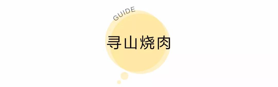 魔都烧肉排行榜,魔都殿堂级烧肉