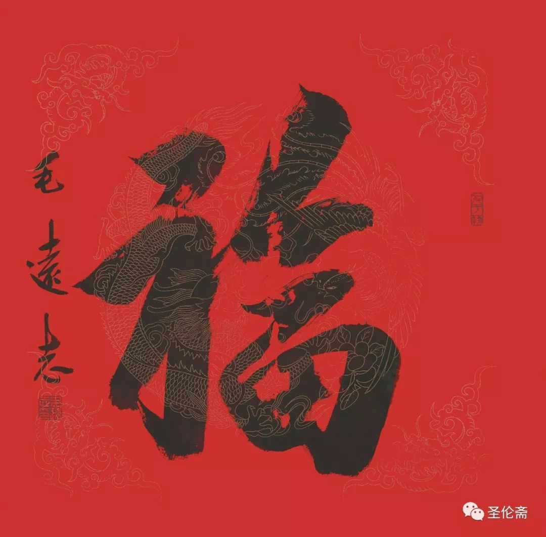 纳福迎祥书法写法,福禄祯祥篆体书法作品