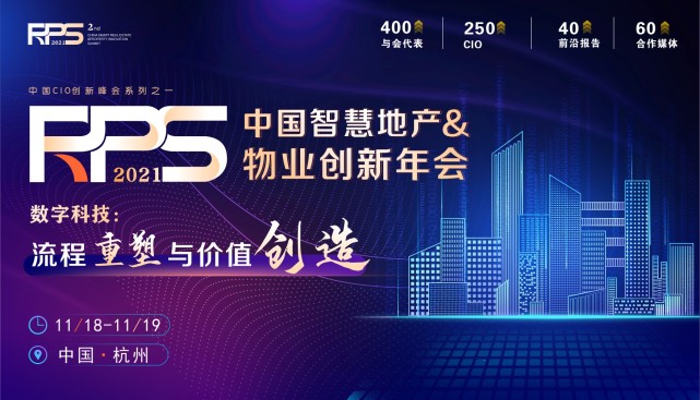 万科、绿地、世茂…名企数字转型揭秘！RPS2021在即，请君共赴