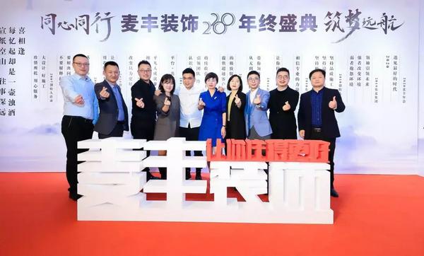 「年会回顾」“同心同行筑梦远航”麦丰装饰2020年度盛典