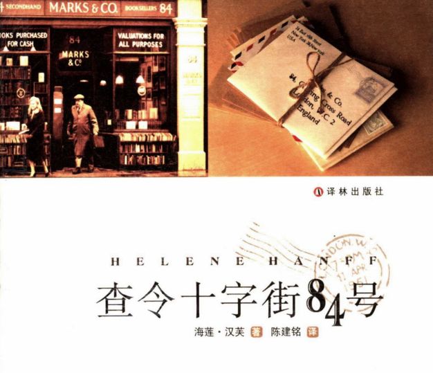 查令十字街84号里的书,查令十字街84号是爱情故事吗