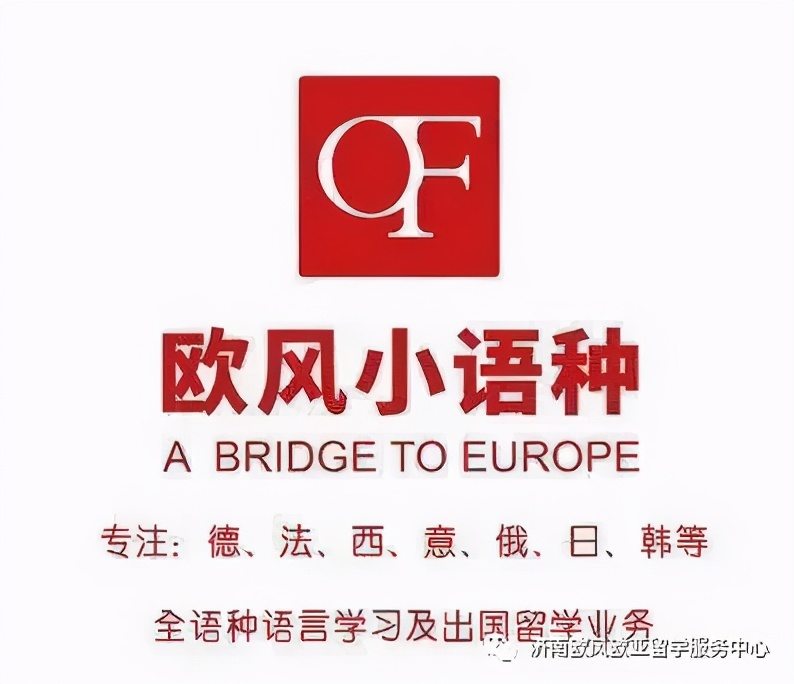 济南欧风小语种,济南欧风怎么样