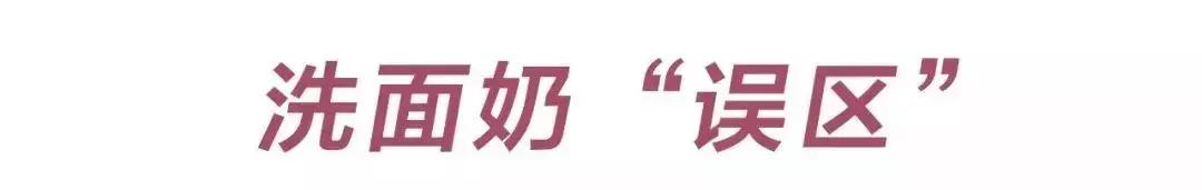 这几种洗面奶最好别用,还在用这十种洗面奶