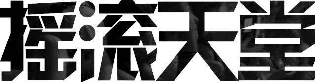 特斯拉梦回1985,梦回1985完整版