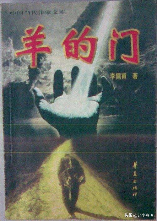 小舟评《羊的门》（3）羊，是最温顺的