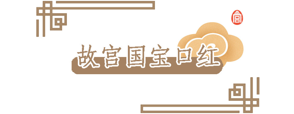 故宫口红国风彩妆 (中国风十足的故宫口红好物分享)