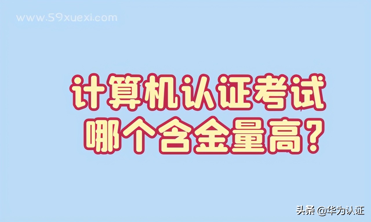 中国计算机认证考试有哪些,计算机认证含金量