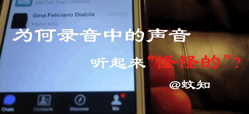 为什么录音感觉自己的声音不好听,为什么听录音会觉得自己声音难听