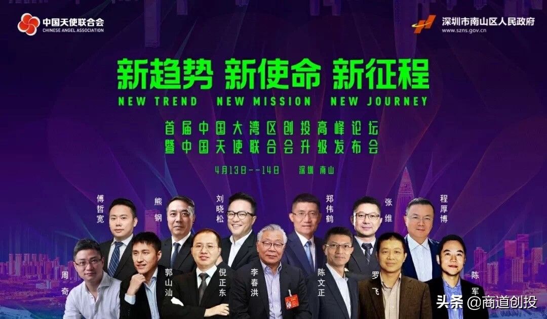 首届中国大湾区创投高峰论坛暨中国天使联合会升级发布会成功发布
