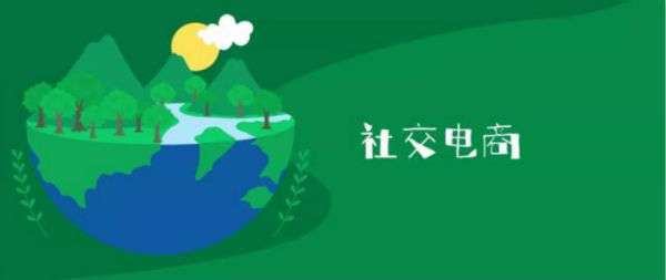 社交电商是什么模式怎么赚钱 (如何用阿里巴巴社交电商赚钱)