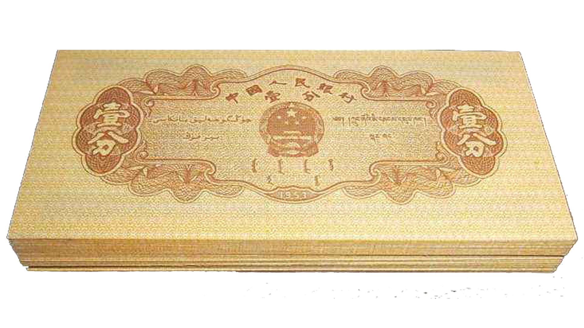 一分钱纸币黄金版,30年前一分钱值钱吗