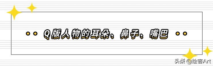 萌值爆表的Q版人物脑袋画法全解析，你确定不来pick一下？