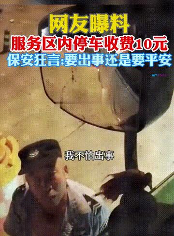 “你要出事还是要平安？”服务区保安收保护费，被拒绝后威胁司机