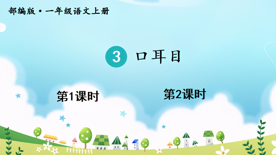 人教版一年级语文口耳目手教案,一年级上册语文口耳目教材简析